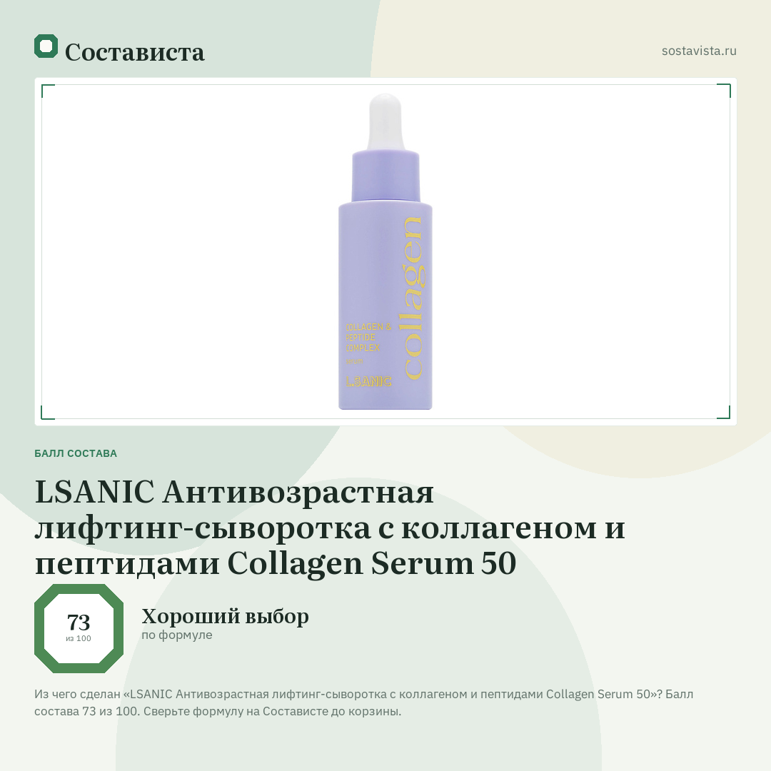 LSANIC Антивозрастная лифтинг-сыворотка с коллагеном и пептидами Collagen Serum 50: балл состава 73 из 100 — Состависта