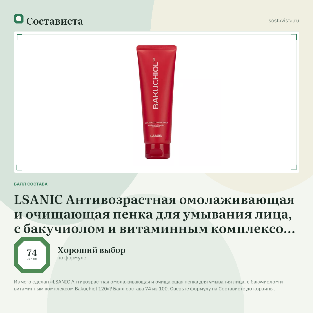 LSANIC Антивозрастная омолаживающая и очищающая пенка для умывания лица, с бакучиолом и витаминным комплексом Bakuchiol 120: балл состава 74 из 100 — Состависта