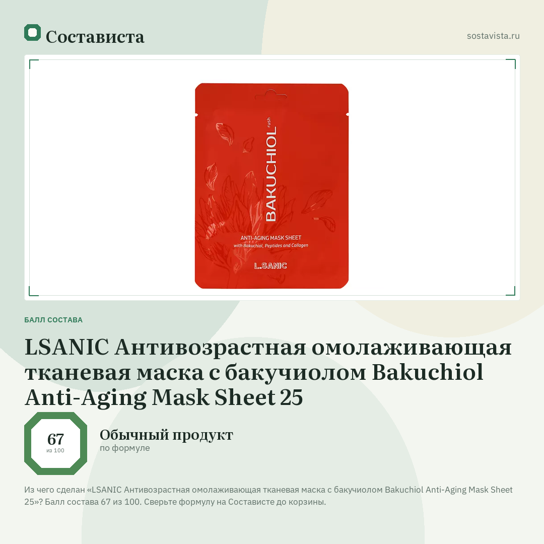 LSANIC Антивозрастная омолаживающая тканевая маска с бакучиолом Bakuchiol Anti-Aging Mask Sheet 25: балл состава 67 из 100 — Состависта