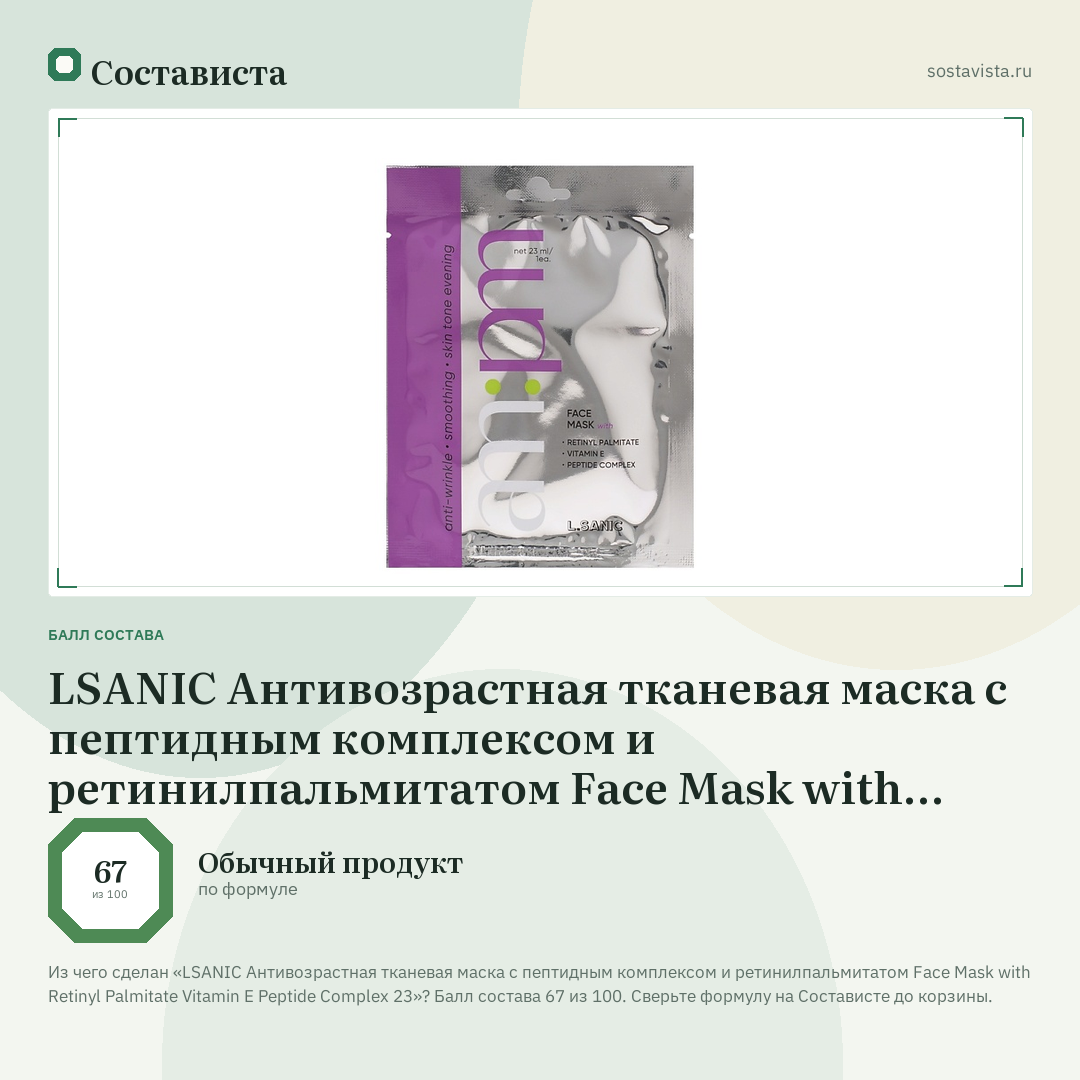 LSANIC Антивозрастная тканевая маска с пептидным комплексом и ретинилпальмитатом Face Mask with Retinyl Palmitate Vitamin E Peptide Complex 23: балл состава 67 из 100 — Состависта