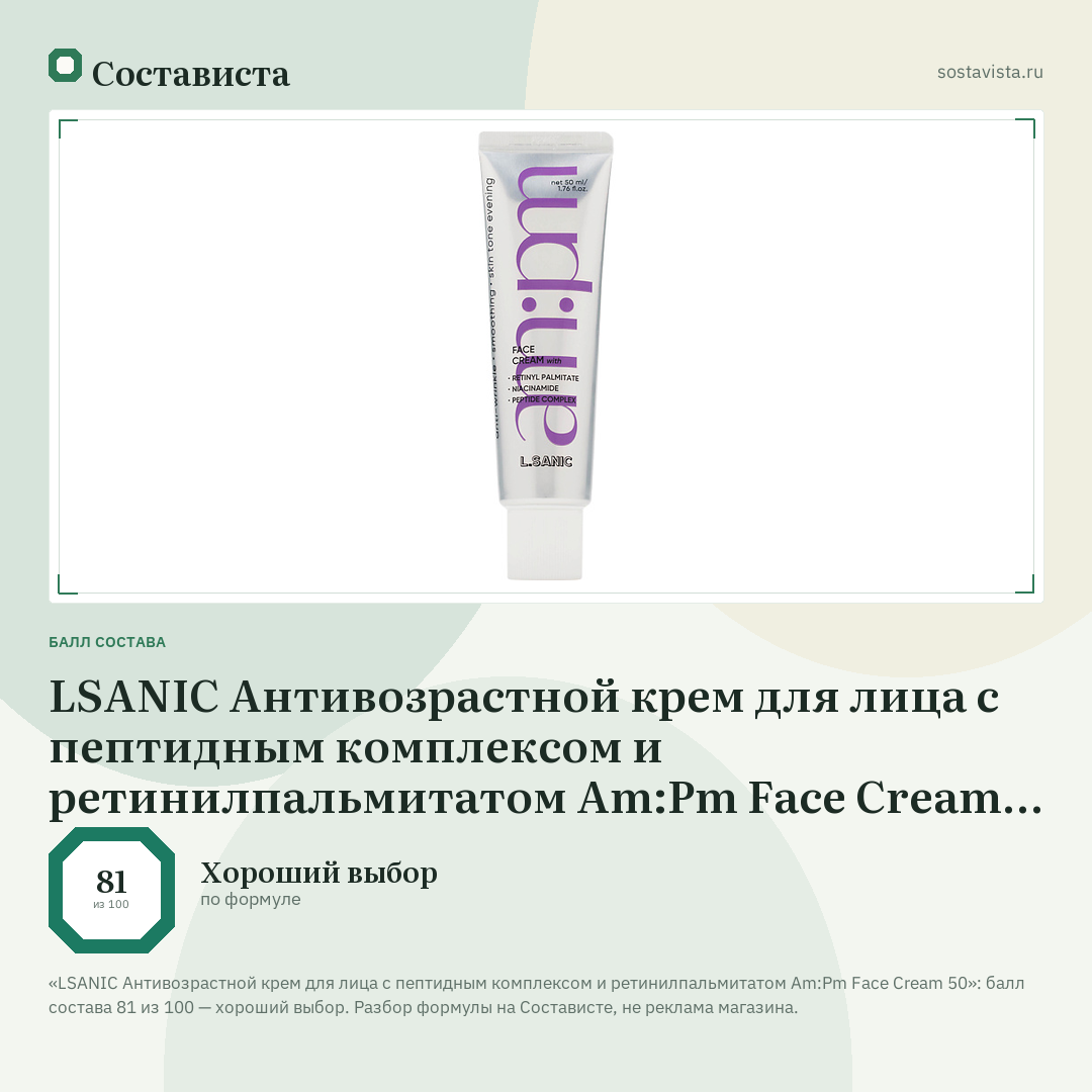 LSANIC Антивозрастной крем для лица с пептидным комплексом и ретинилпальмитатом Am:Pm Face Cream 50: балл состава 81 из 100 — Состависта