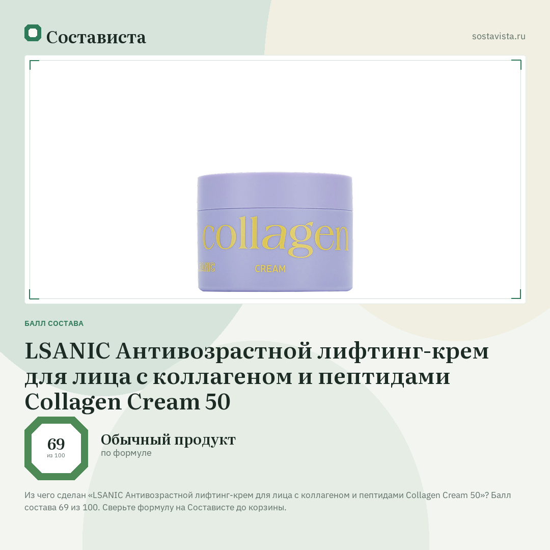 LSANIC Антивозрастной лифтинг-крем для лица с коллагеном и пептидами Collagen Cream 50: балл состава 69 из 100 — Состависта