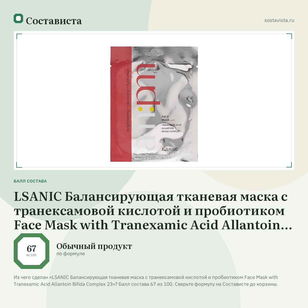 LSANIC Балансирующая тканевая маска с транексамовой кислотой и пробиотиком Face Mask with Tranexamic Acid Allantoin Bifida Complex 23: балл состава 67 из 100 — Состависта