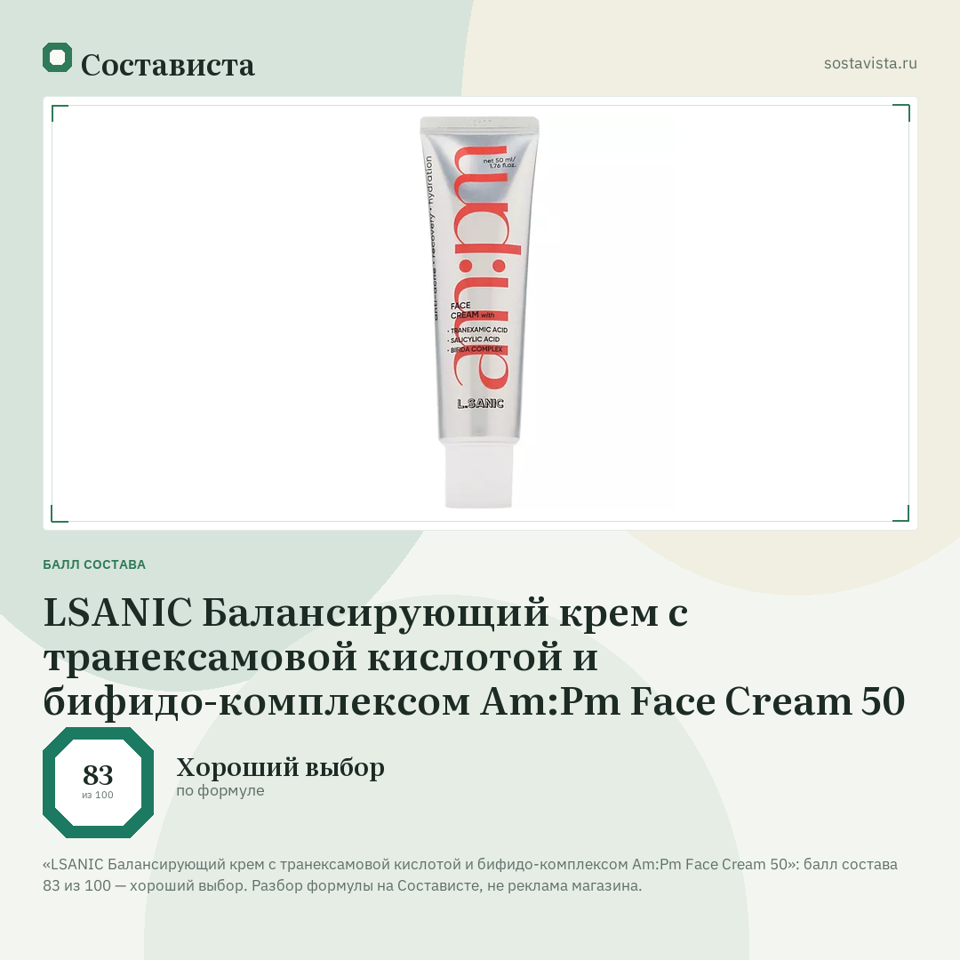 LSANIC Балансирующий крем с транексамовой кислотой и бифидо-комплексом Am:Pm Face Cream 50: балл состава 83 из 100 — Состависта