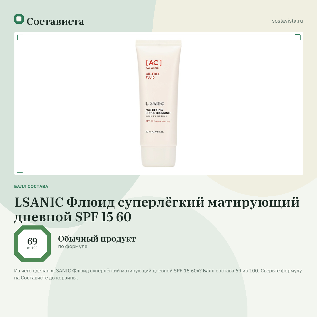 LSANIC Флюид суперлёгкий матирующий дневной SPF 15 60: балл состава 69 из 100 — Состависта