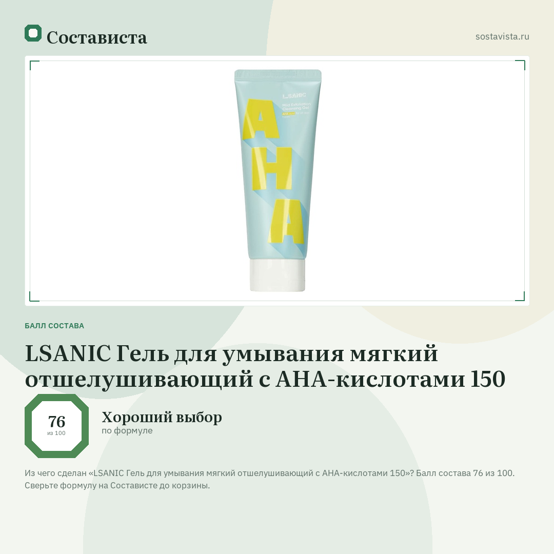 LSANIC Гель для умывания мягкий отшелушивающий с AHA-кислотами 150: балл состава 76 из 100 — Состависта