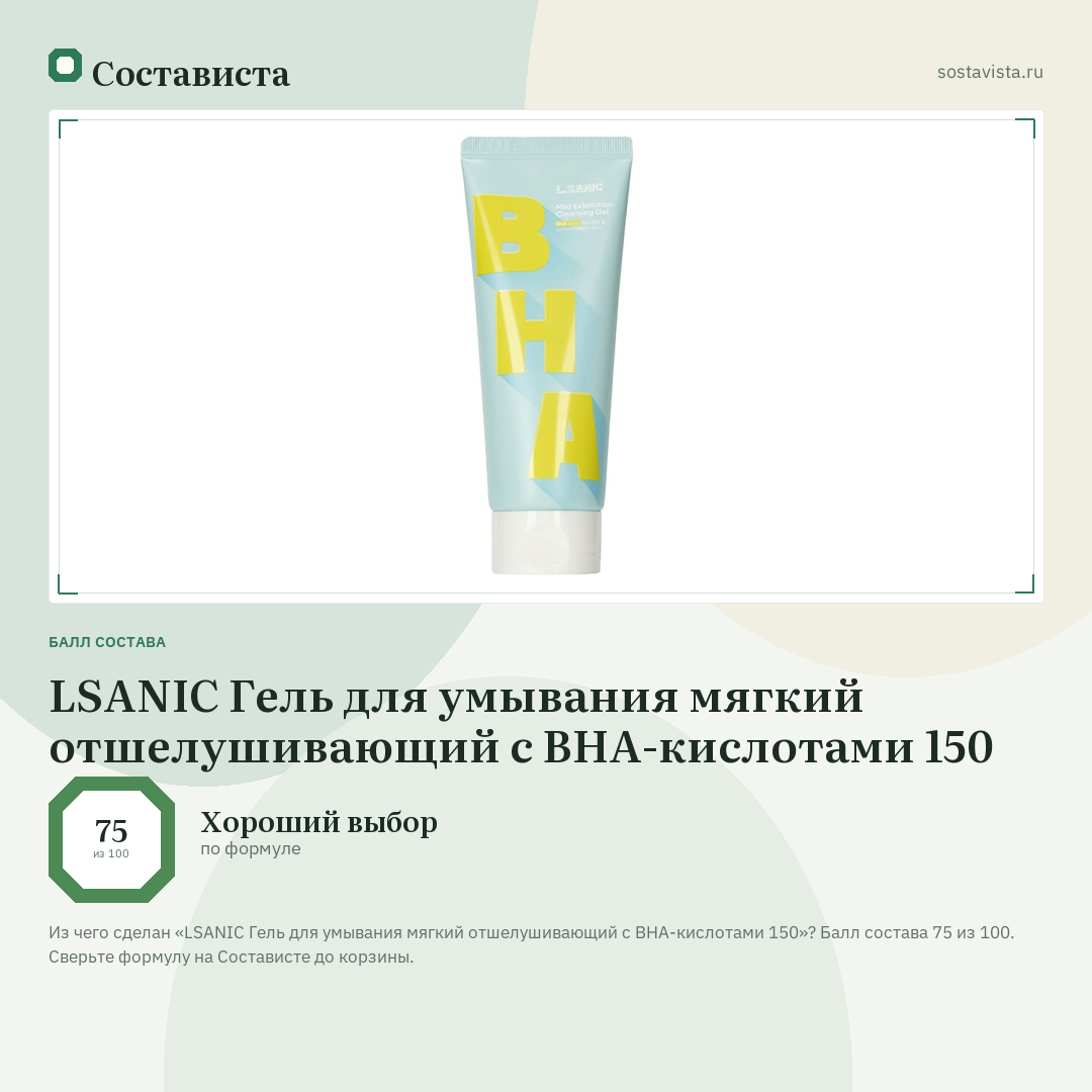 LSANIC Гель для умывания мягкий отшелушивающий с BHA-кислотами 150: балл состава 75 из 100 — Состависта