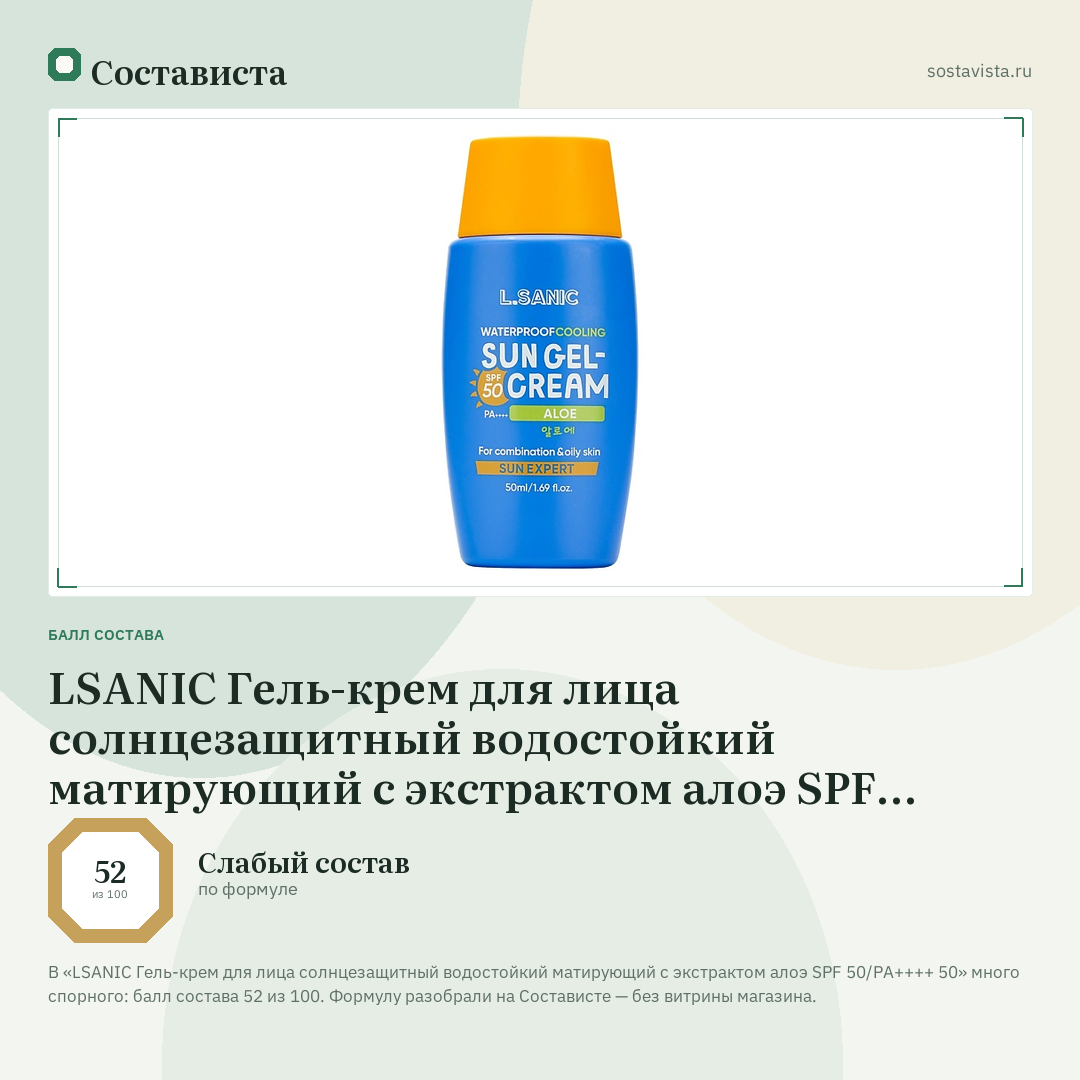 LSANIC Гель-крем для лица солнцезащитный водостойкий матирующий с экстрактом алоэ SPF 50/PA++++ 50: балл состава 52 из 100 — Состависта