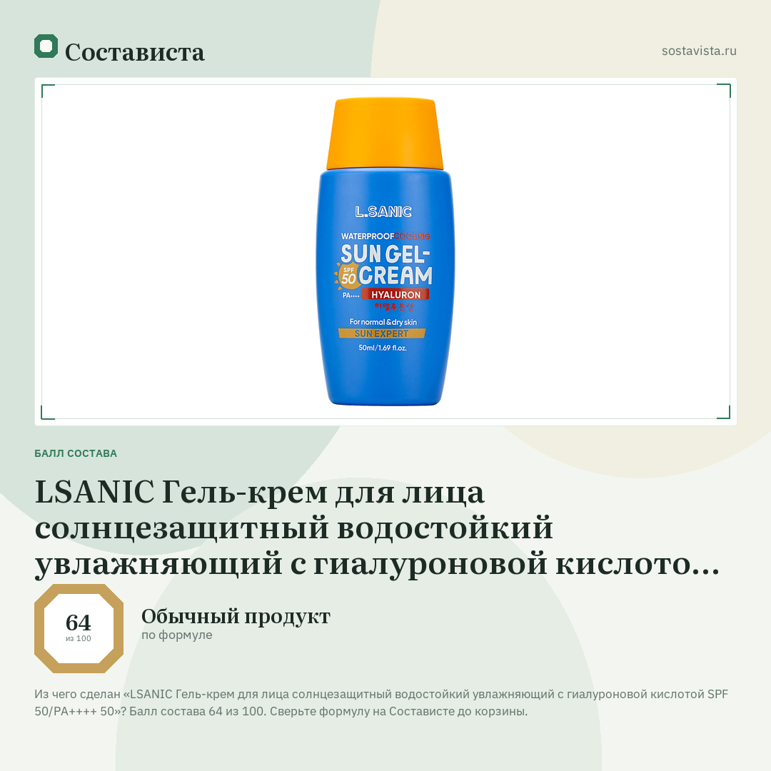 LSANIC Гель-крем для лица солнцезащитный водостойкий увлажняющий с гиалуроновой кислотой SPF 50/PA++++ 50: балл состава 64 из 100 — Состависта