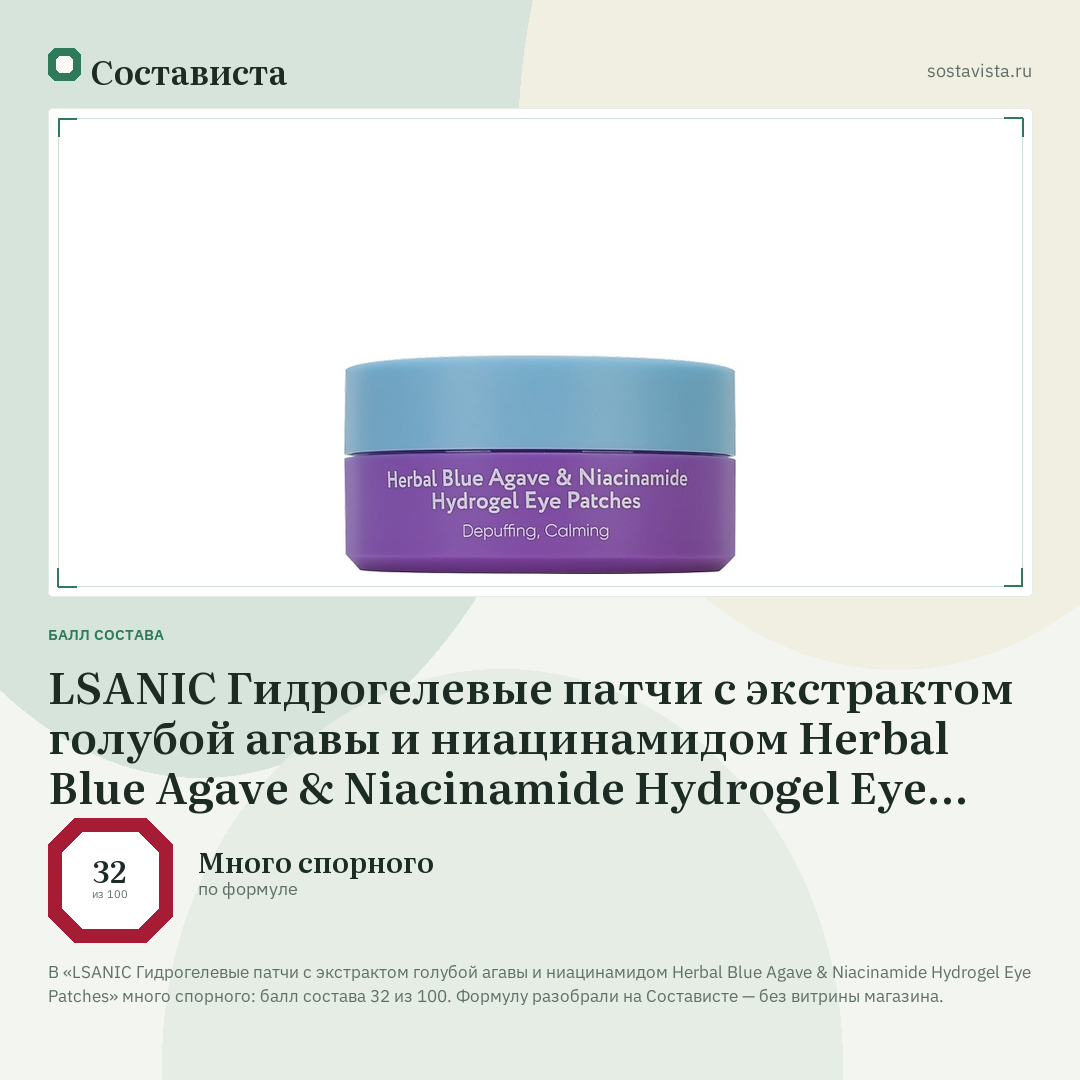 LSANIC Гидрогелевые патчи с экстрактом голубой агавы и ниацинамидом Herbal Blue Agave & Niacinamide Hydrogel Eye Patches: балл состава 32 из 100 — Состависта