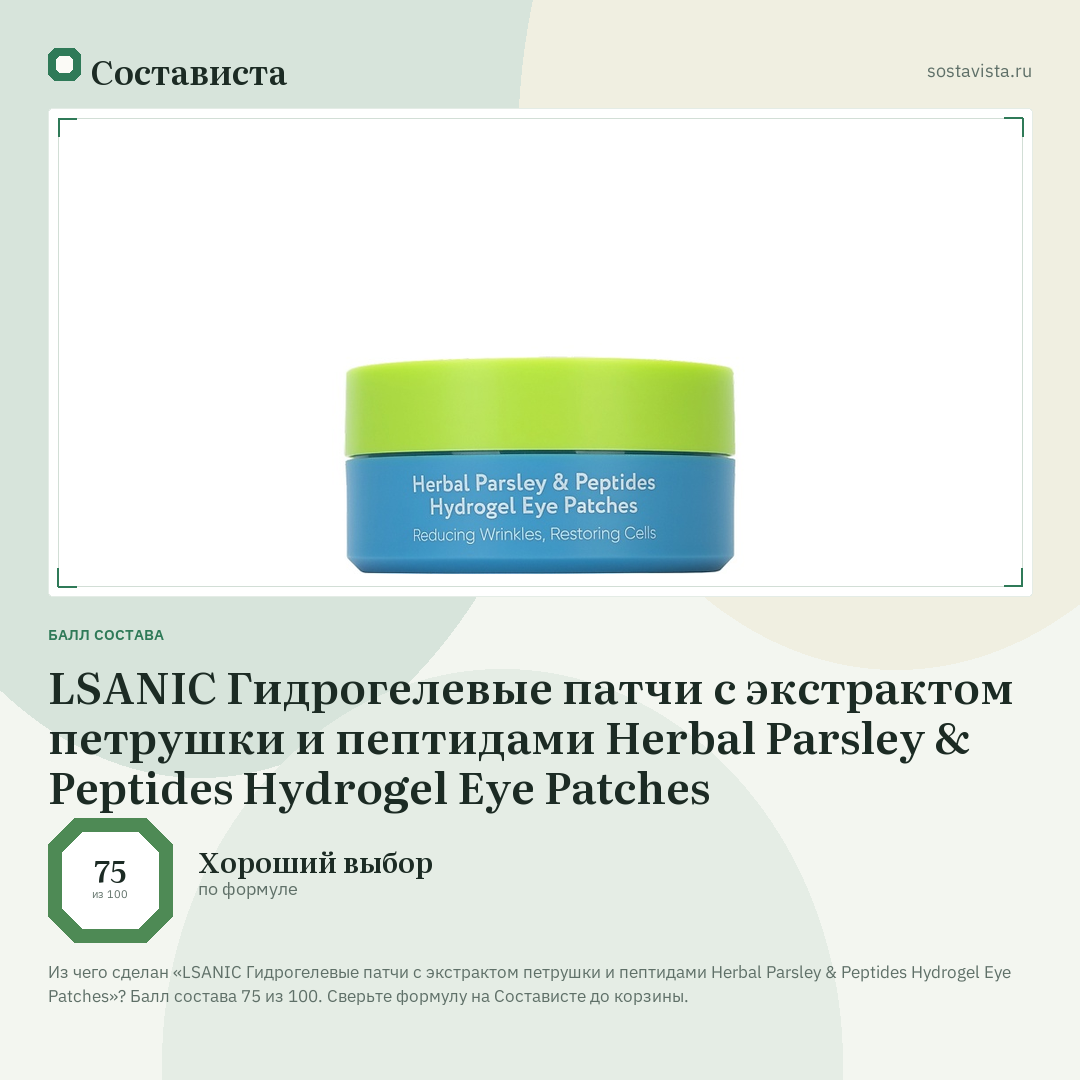 LSANIC Гидрогелевые патчи с экстрактом петрушки и пептидами Herbal Parsley & Peptides Hydrogel Eye Patches: балл состава 75 из 100 — Состависта