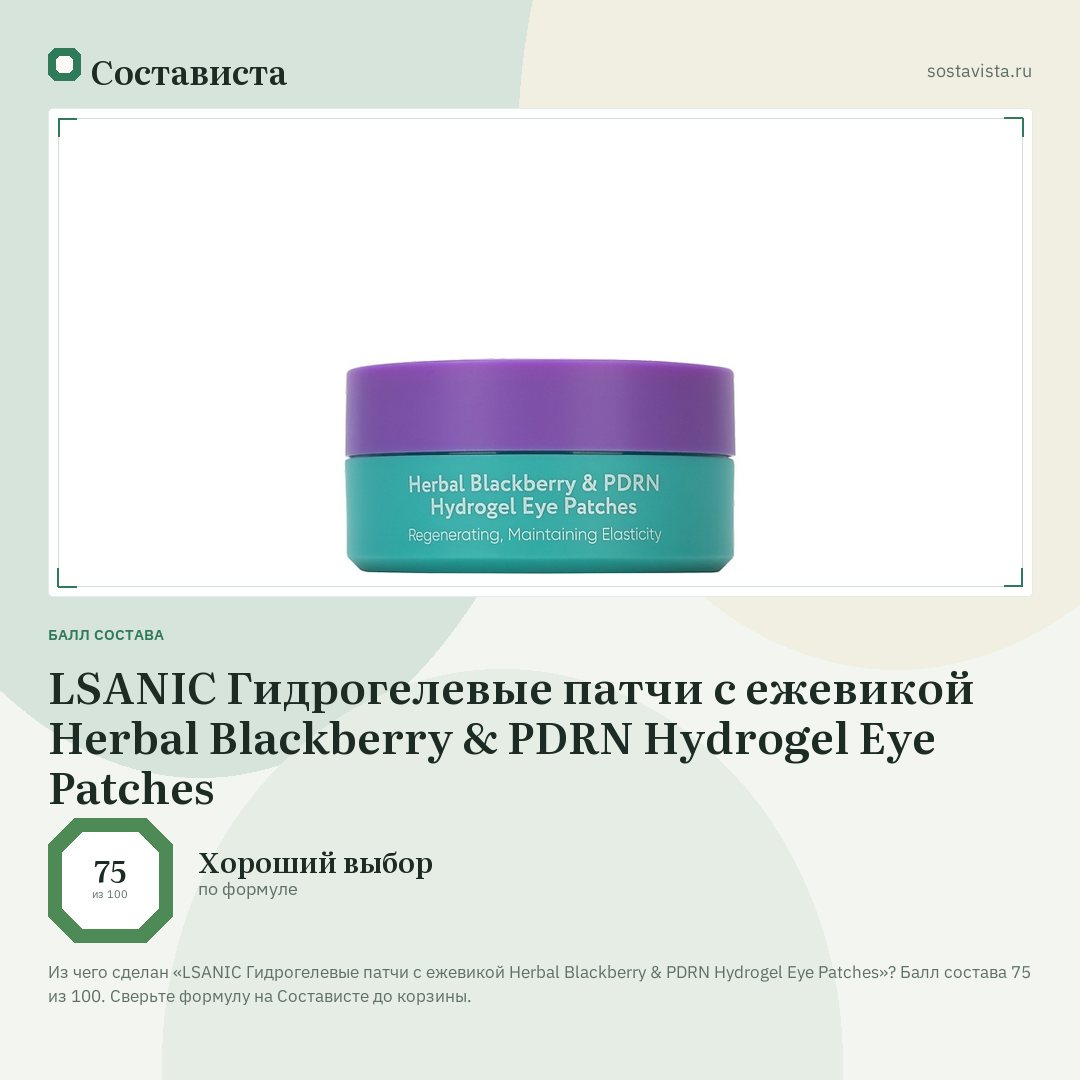LSANIC Гидрогелевые патчи с ежевикой Herbal Blackberry & PDRN Hydrogel Eye Patches: балл состава 75 из 100 — Состависта