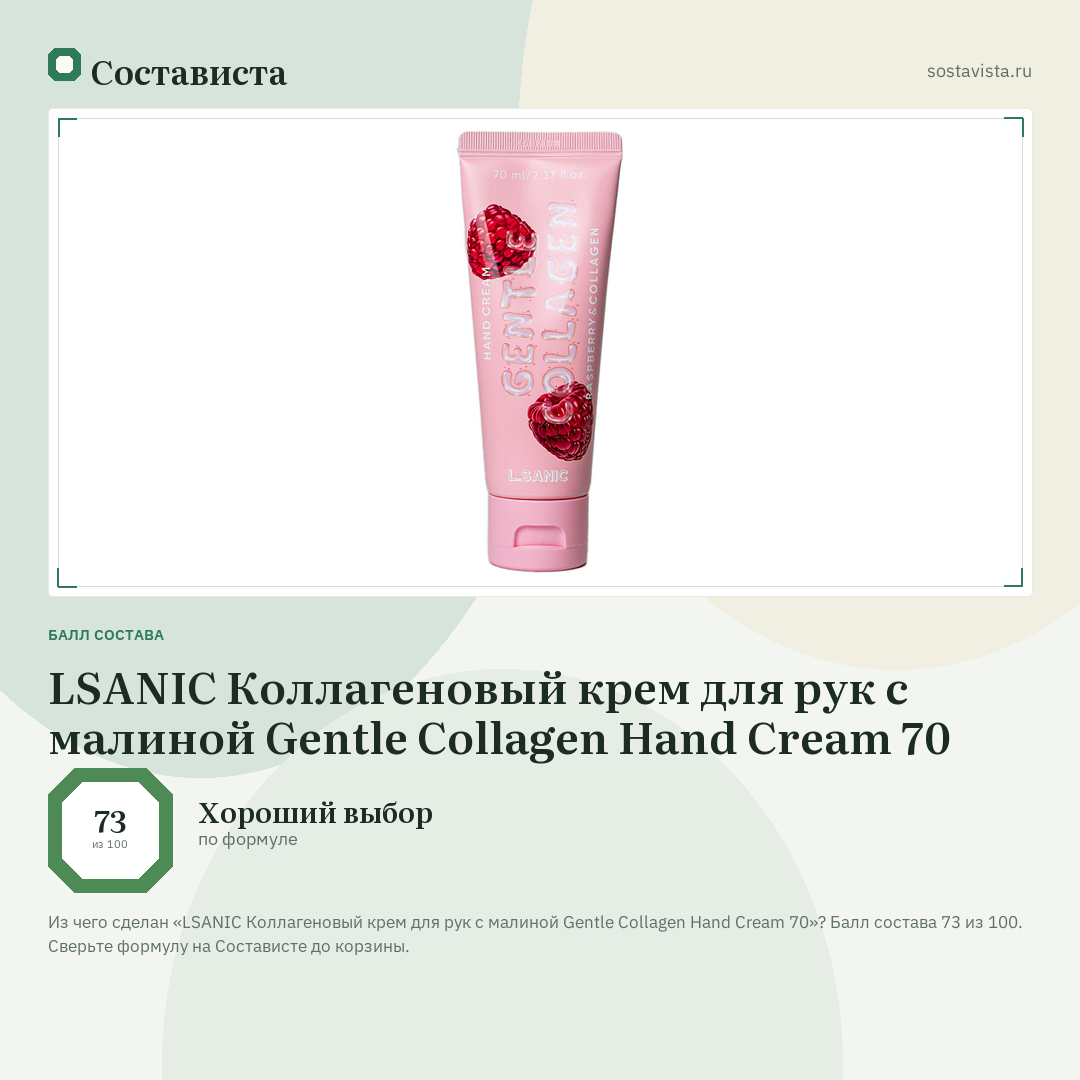 LSANIC Коллагеновый крем для рук с малиной Gentle Collagen Hand Cream 70: балл состава 73 из 100 — Состависта