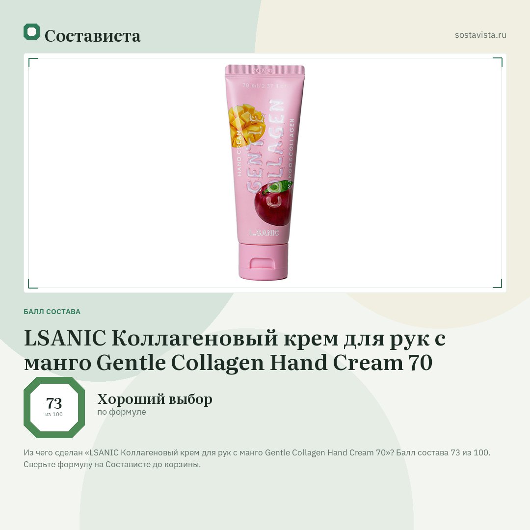 LSANIC Коллагеновый крем для рук с манго Gentle Collagen Hand Cream 70: балл состава 73 из 100 — Состависта