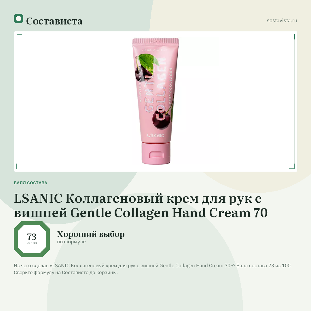LSANIC Коллагеновый крем для рук с вишней Gentle Collagen Hand Cream 70: балл состава 73 из 100 — Состависта