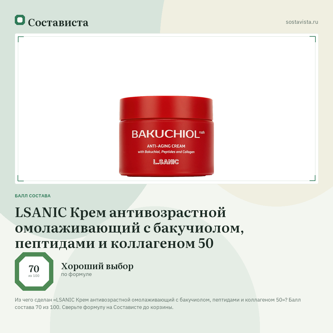 LSANIC Крем антивозрастной омолаживающий с бакучиолом, пептидами и коллагеном 50: балл состава 70 из 100 — Состависта