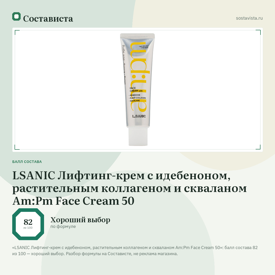 LSANIC Лифтинг-крем с идебеноном, растительным коллагеном и скваланом Am:Pm Face Cream 50: балл состава 82 из 100 — Состависта
