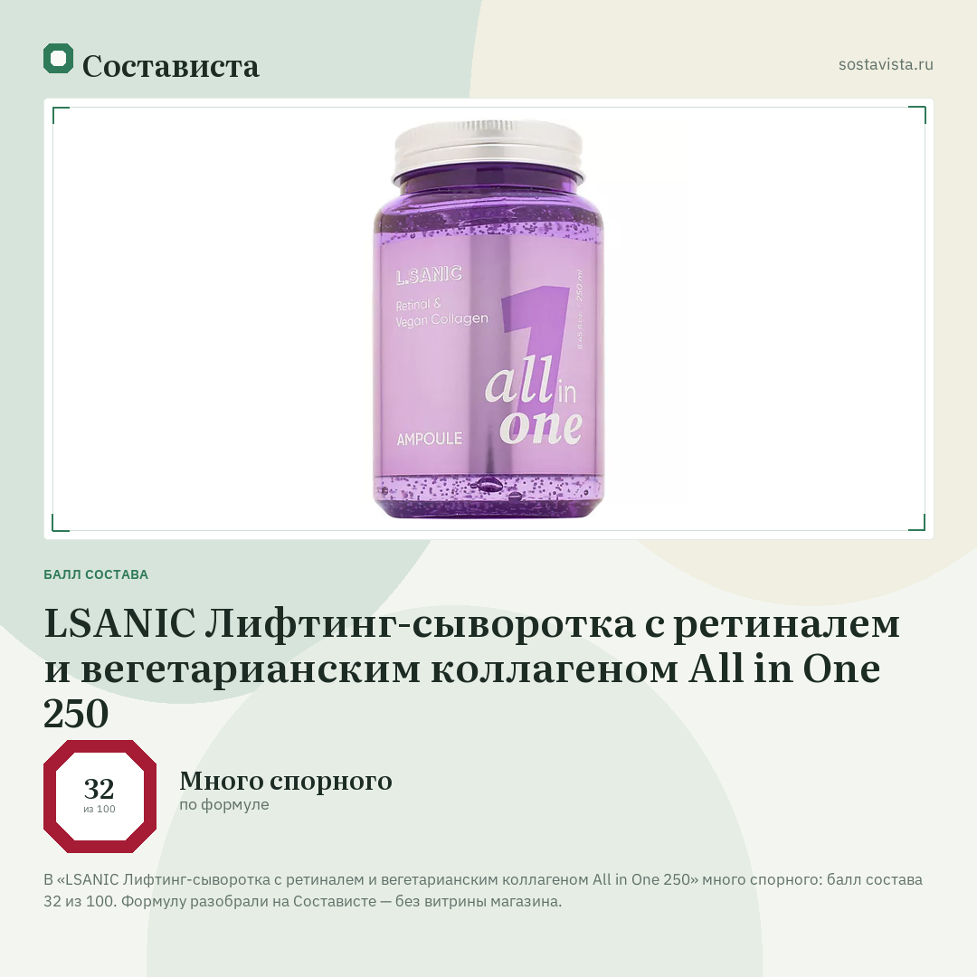 LSANIC Лифтинг-сыворотка с ретиналем и вегетарианским коллагеном All in One 250: балл состава 32 из 100 — Состависта