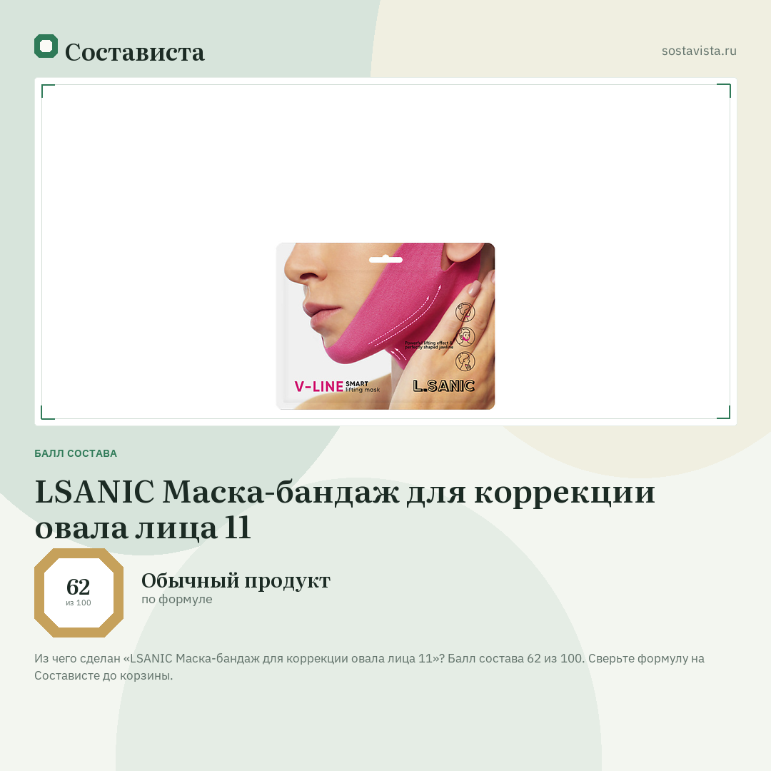LSANIC Маска-бандаж для коррекции овала лица 11: балл состава 62 из 100 — Состависта