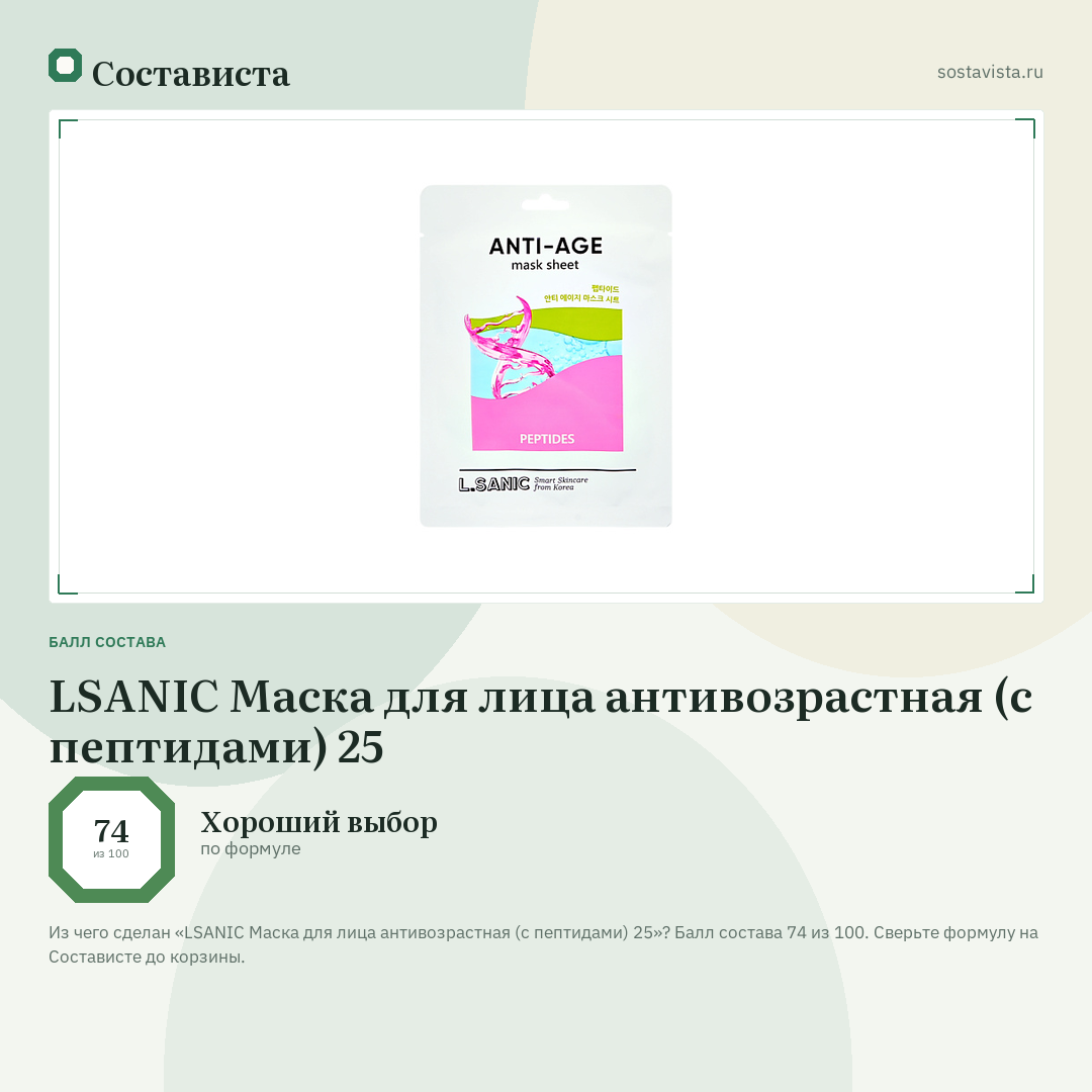 LSANIC Маска для лица антивозрастная (с пептидами) 25: балл состава 74 из 100 — Состависта