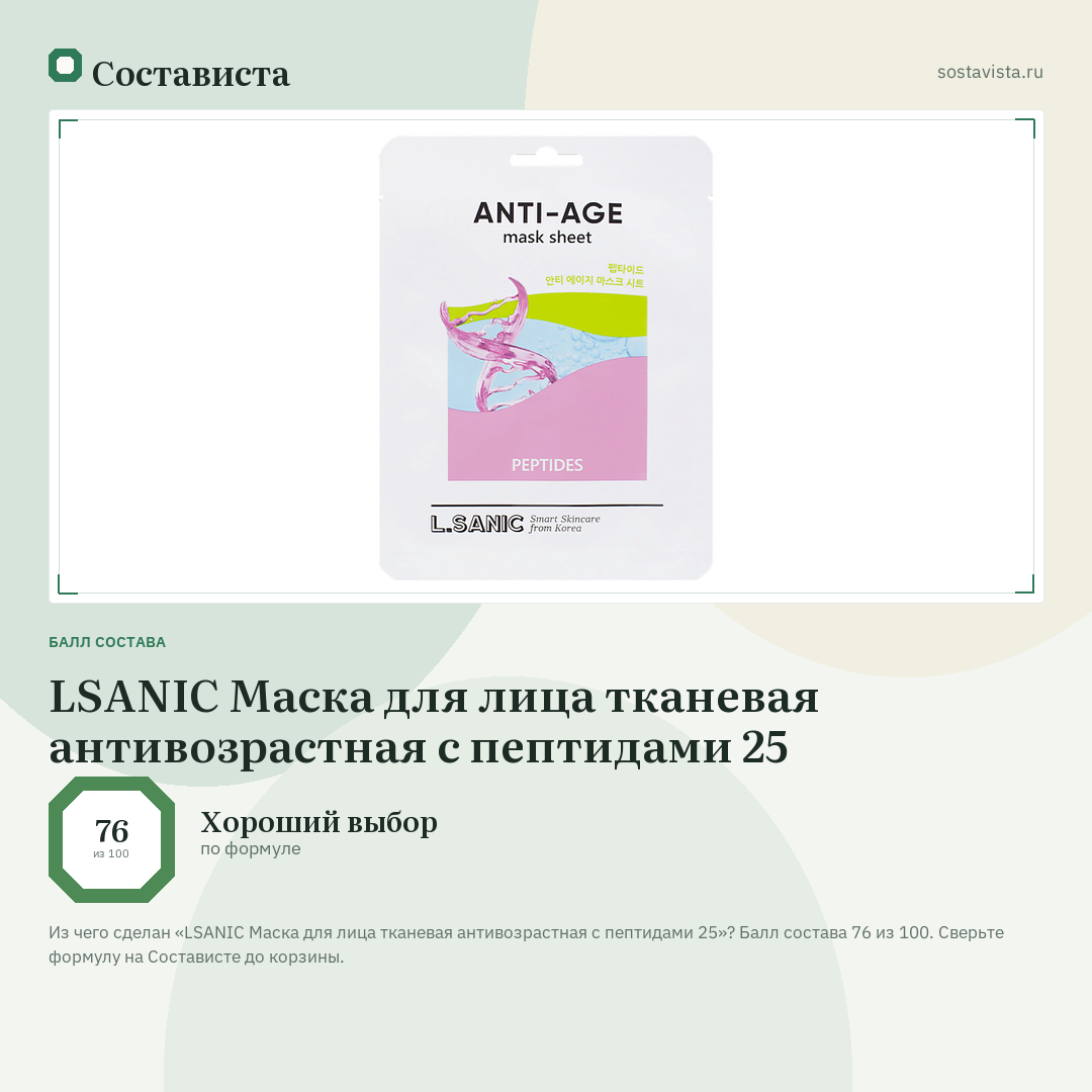 LSANIC Маска для лица тканевая антивозрастная с пептидами 25: балл состава 76 из 100 — Состависта