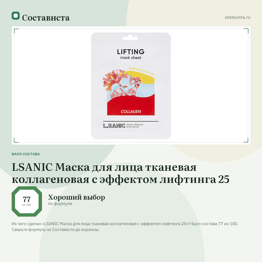 LSANIC Маска для лица тканевая коллагеновая с эффектом лифтинга 25: балл состава 77 из 100 — Состависта
