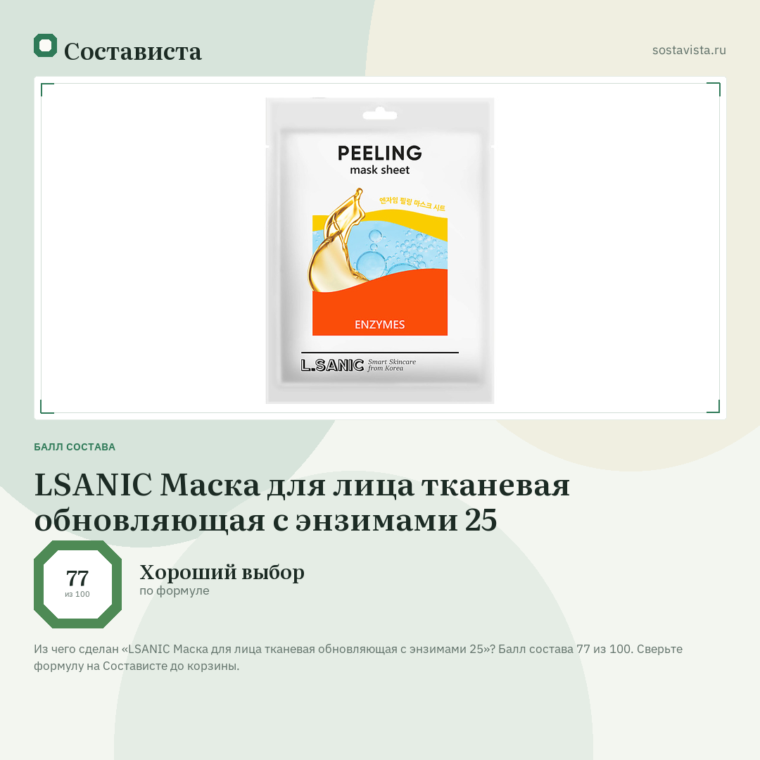 LSANIC Маска для лица тканевая обновляющая с энзимами 25: балл состава 77 из 100 — Состависта