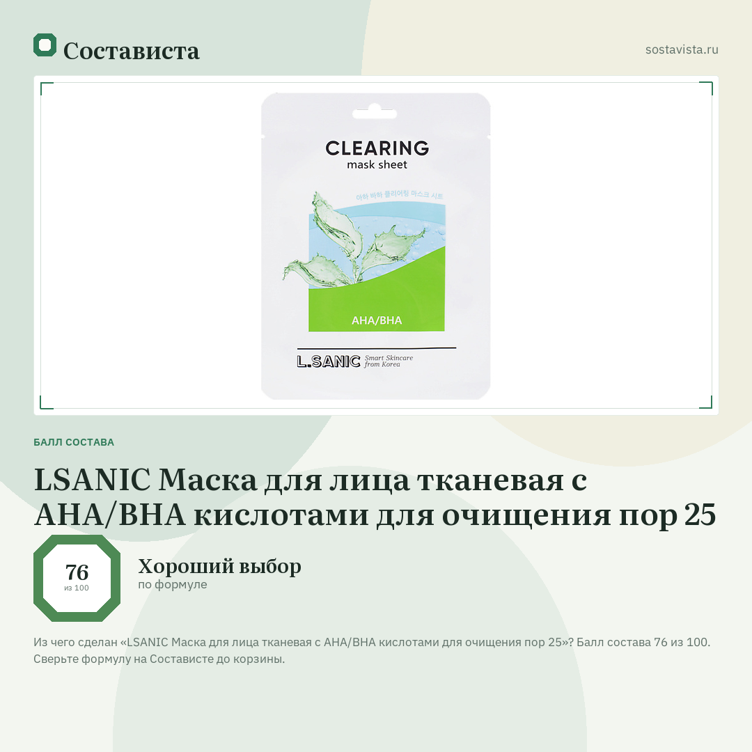 LSANIC Маска для лица тканевая с AHA/BHA кислотами для очищения пор 25: балл состава 76 из 100 — Состависта