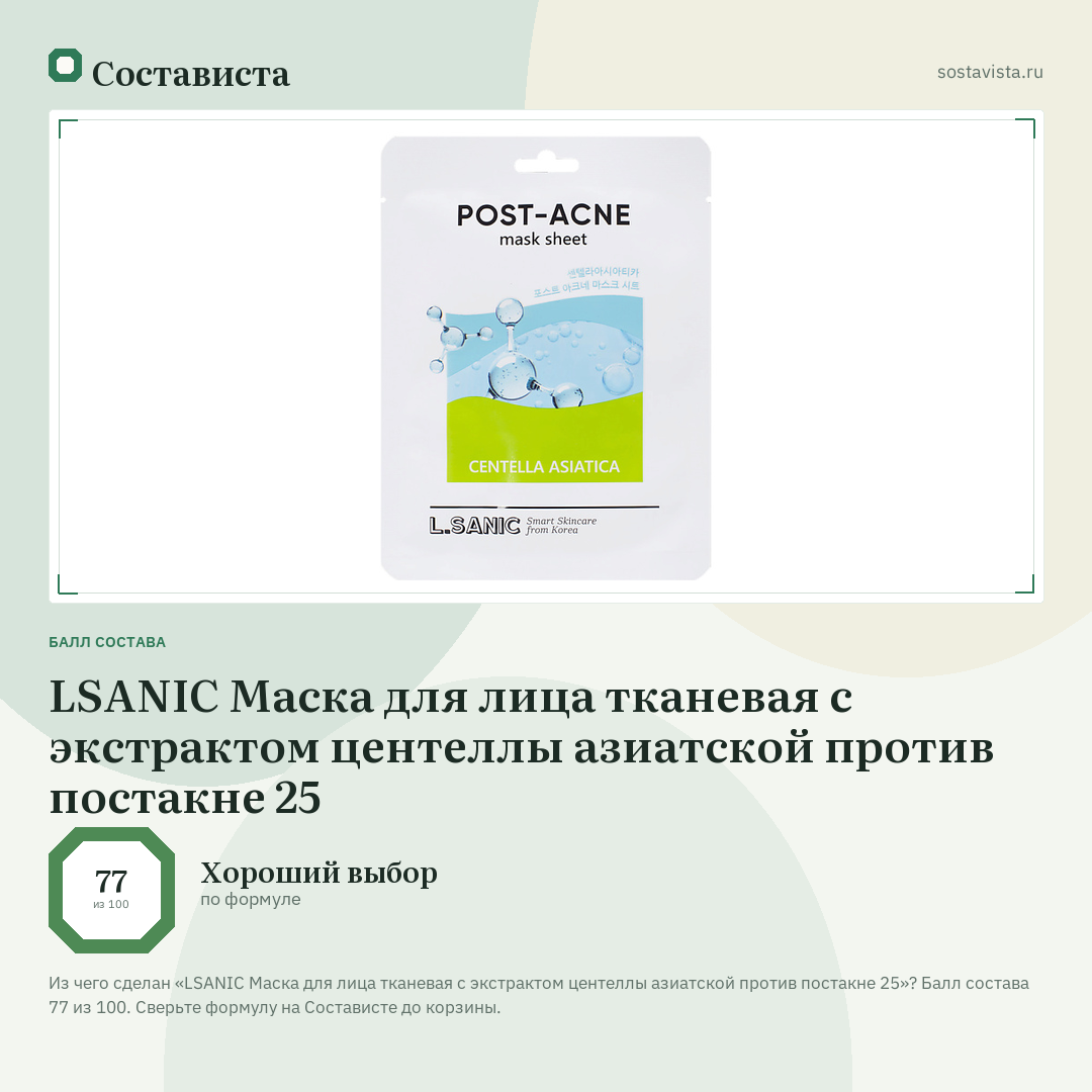 LSANIC Маска для лица тканевая с экстрактом центеллы азиатской против постакне 25: балл состава 77 из 100 — Состависта