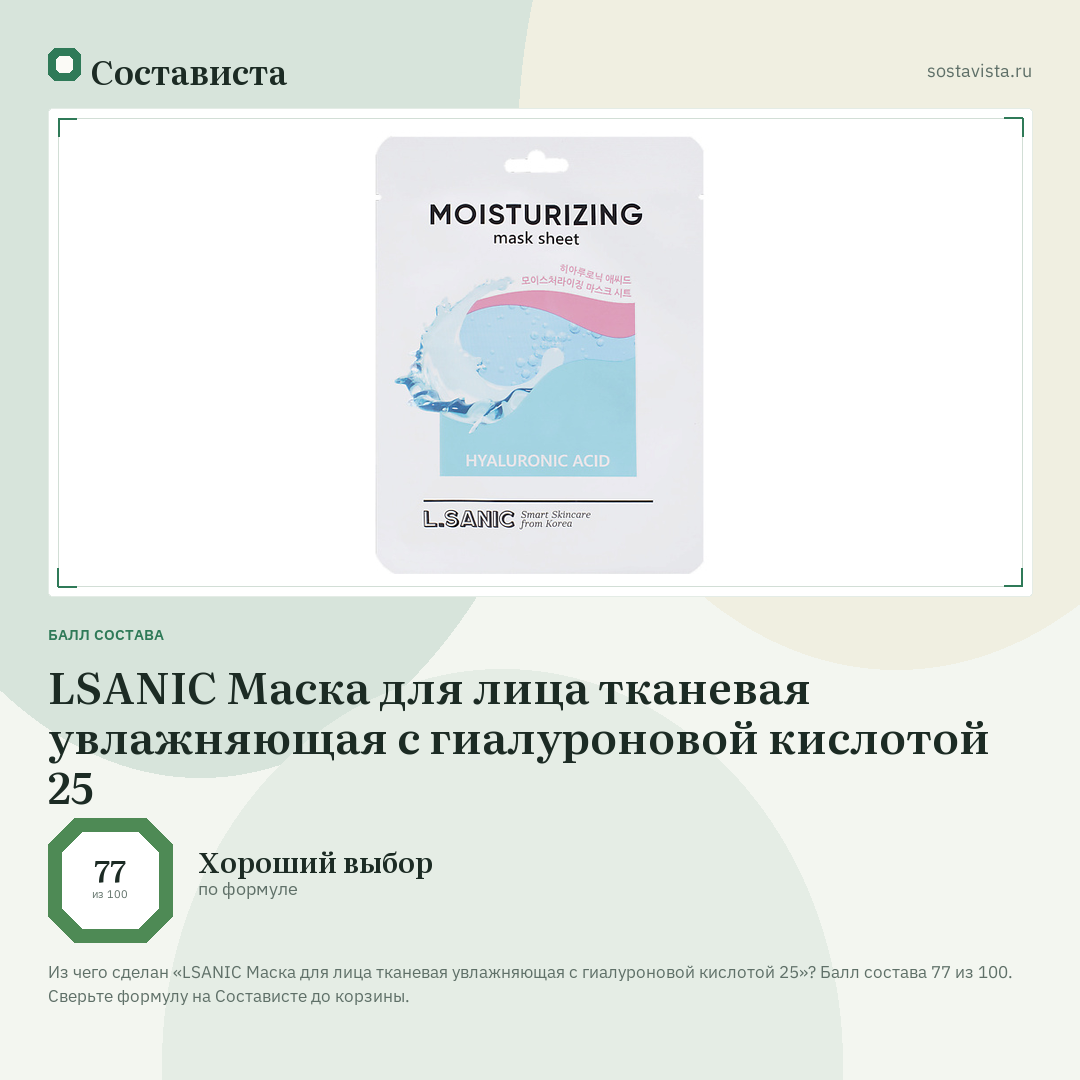 LSANIC Маска для лица тканевая увлажняющая с гиалуроновой кислотой 25: балл состава 77 из 100 — Состависта