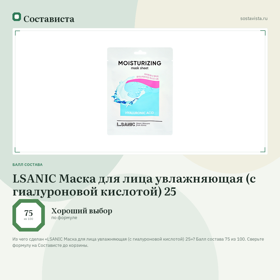LSANIC Маска для лица увлажняющая (с гиалуроновой кислотой) 25: балл состава 75 из 100 — Состависта