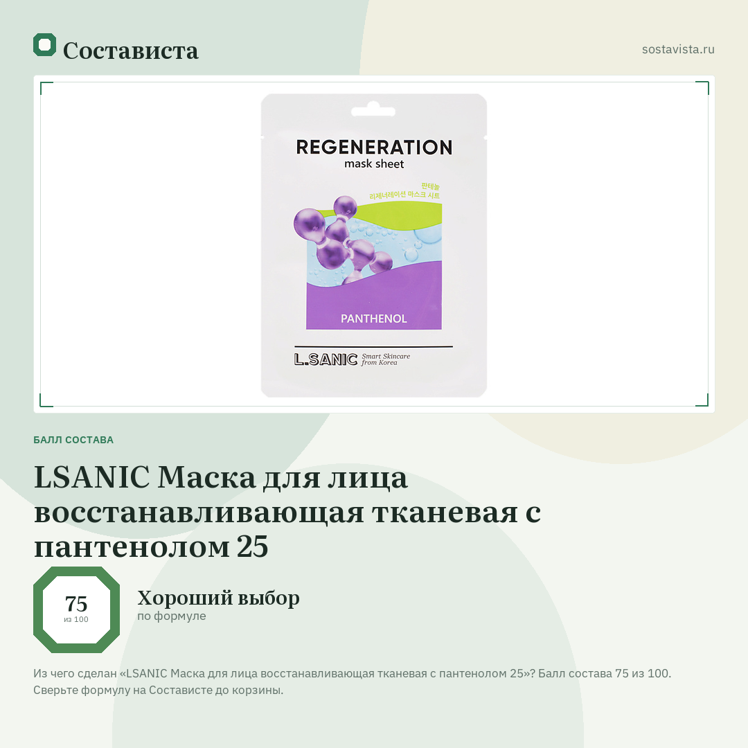 LSANIC Маска для лица восстанавливающая тканевая с пантенолом 25: балл состава 75 из 100 — Состависта