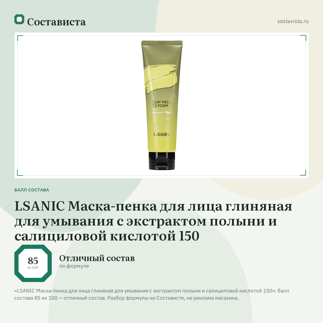 LSANIC Маска-пенка для лица глиняная для умывания с экстрактом полыни и салициловой кислотой 150: балл состава 85 из 100 — Состависта