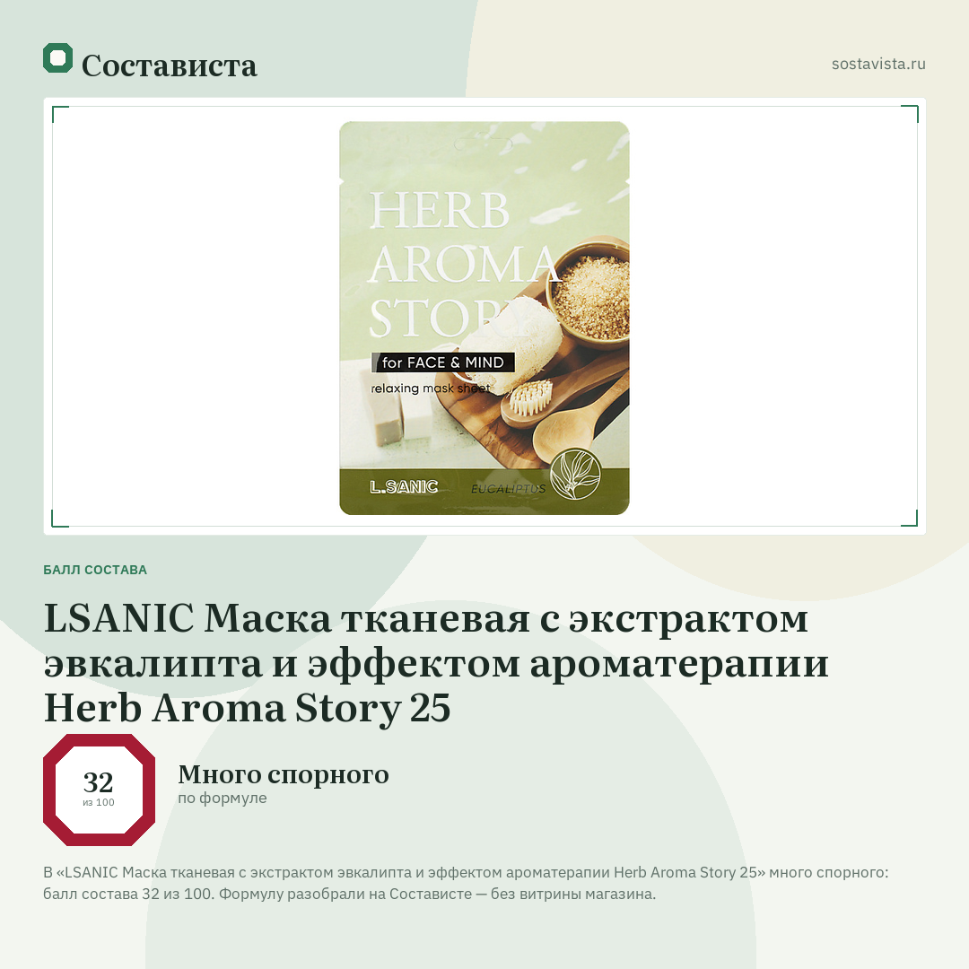 LSANIC Маска тканевая с экстрактом эвкалипта и эффектом ароматерапии Herb Aroma Story 25: балл состава 32 из 100 — Состависта