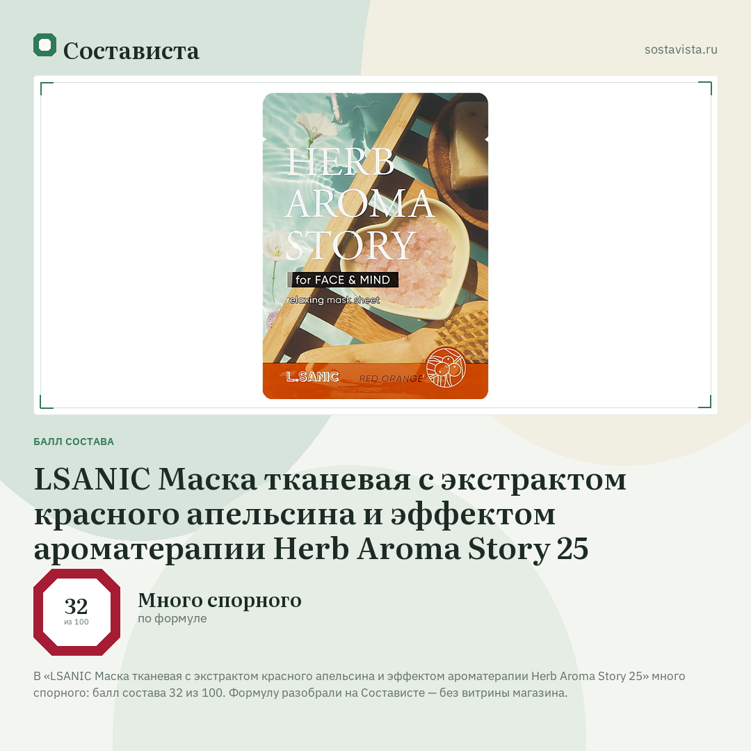 LSANIC Маска тканевая с экстрактом красного апельсина и эффектом ароматерапии Herb Aroma Story 25: балл состава 32 из 100 — Состависта
