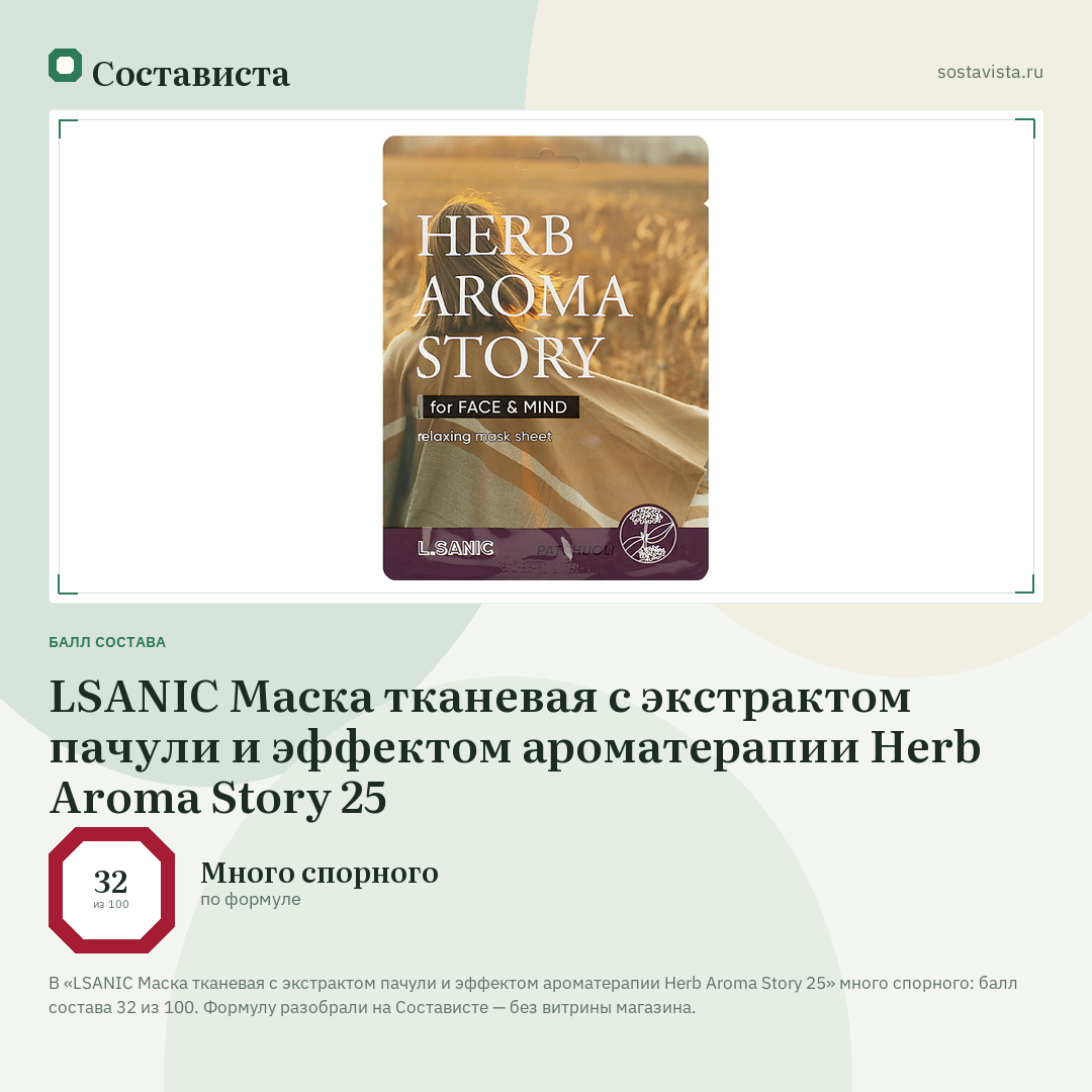 LSANIC Маска тканевая с экстрактом пачули и эффектом ароматерапии Herb Aroma Story 25: балл состава 32 из 100 — Состависта