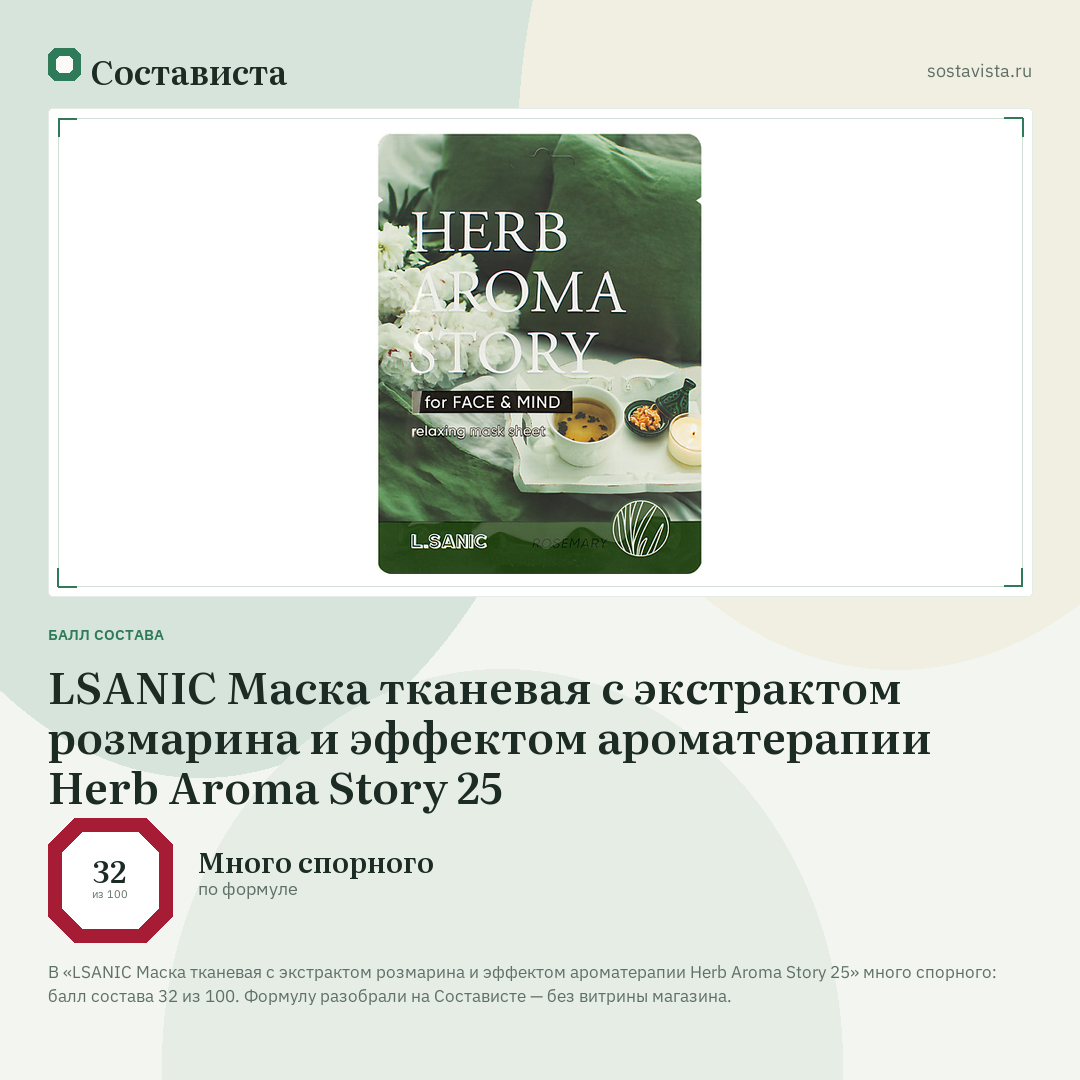 LSANIC Маска тканевая с экстрактом розмарина и эффектом ароматерапии Herb Aroma Story 25: балл состава 32 из 100 — Состависта