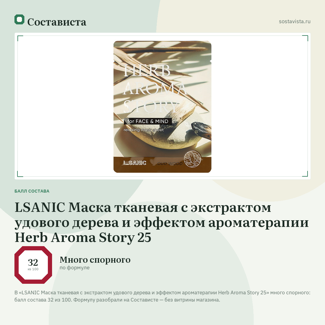 LSANIC Маска тканевая с экстрактом удового дерева и эффектом ароматерапии Herb Aroma Story 25: балл состава 32 из 100 — Состависта