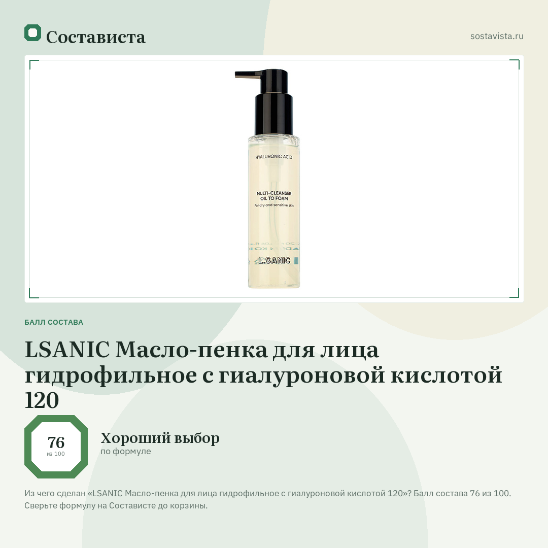 LSANIC Масло-пенка для лица гидрофильное с гиалуроновой кислотой 120: балл состава 76 из 100 — Состависта