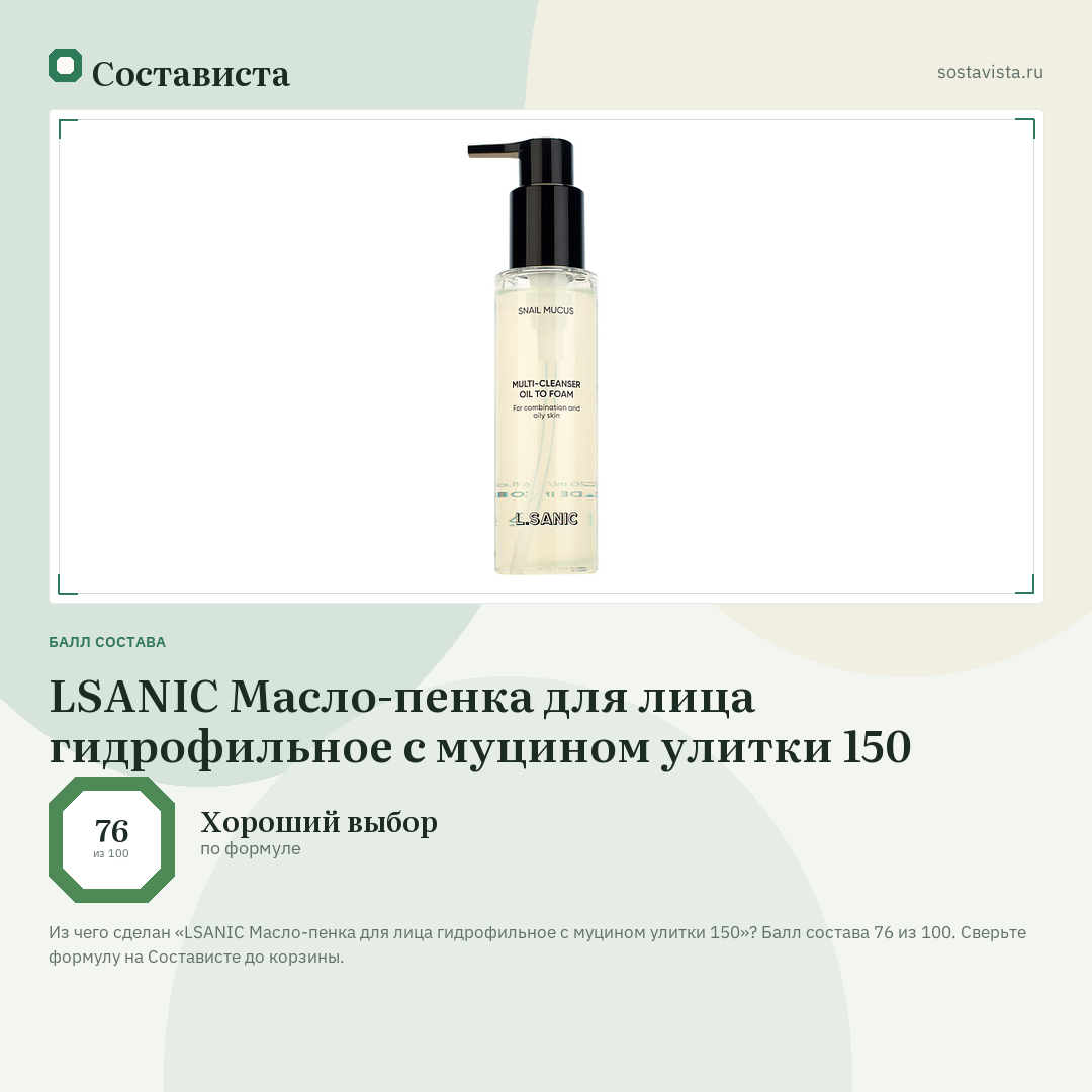 LSANIC Масло-пенка для лица гидрофильное с муцином улитки 150: балл состава 76 из 100 — Состависта