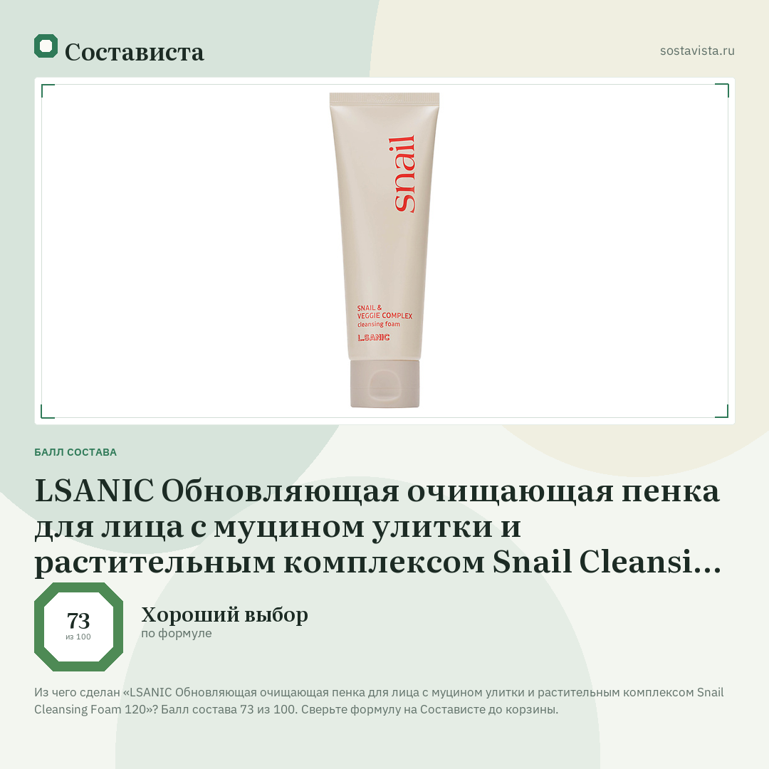 LSANIC Обновляющая очищающая пенка для лица с муцином улитки и растительным комплексом Snail Cleansing Foam 120: балл состава 73 из 100 — Состависта