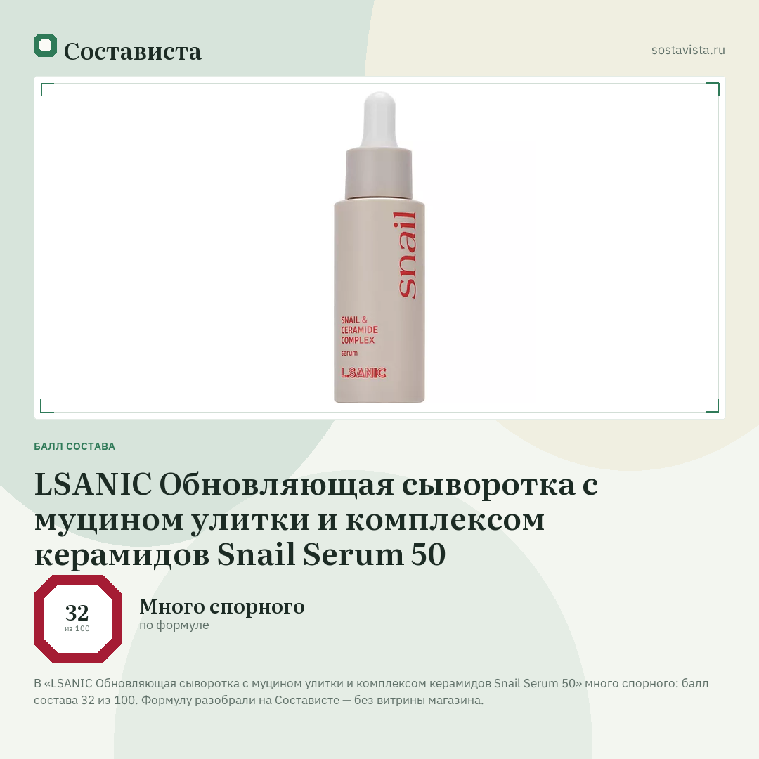 LSANIC Обновляющая сыворотка с муцином улитки и комплексом керамидов Snail Serum 50: балл состава 32 из 100 — Состависта