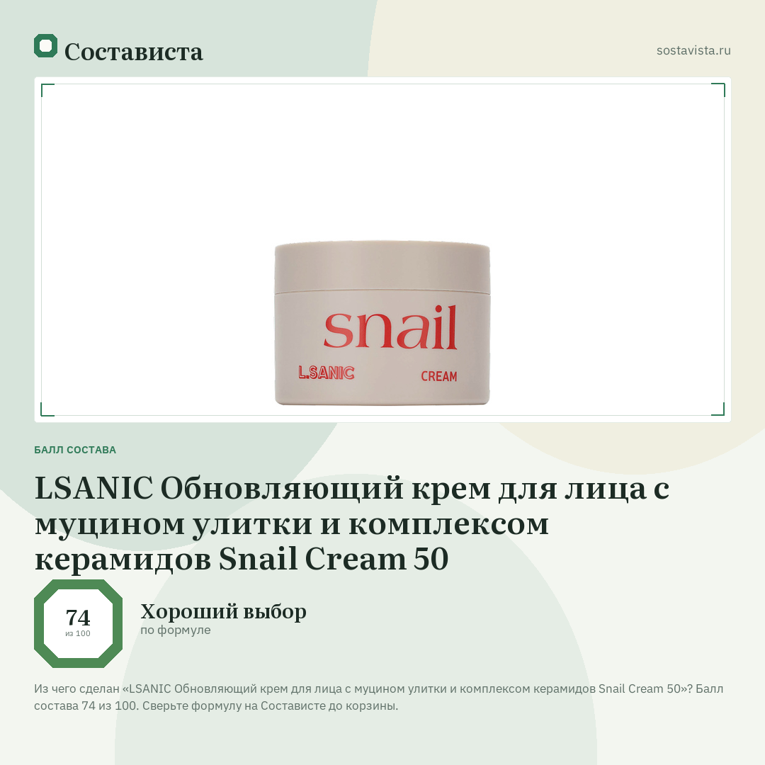 LSANIC Обновляющий крем для лица с муцином улитки и комплексом керамидов Snail Cream 50: балл состава 74 из 100 — Состависта