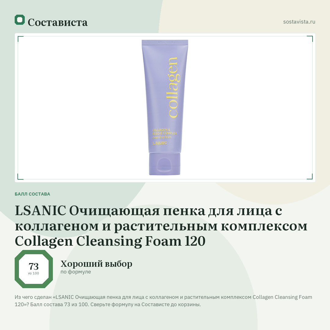 LSANIC Очищающая пенка для лица с коллагеном и растительным комплексом Collagen Cleansing Foam 120: балл состава 73 из 100 — Состависта