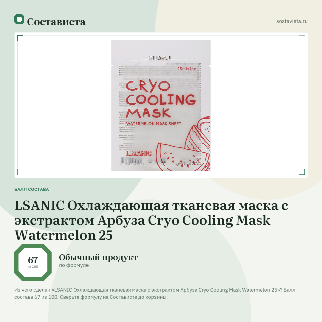 LSANIC Охлаждающая тканевая маска с экстрактом Арбуза Cryo Cooling Mask Watermelon 25: балл состава 67 из 100 — Состависта