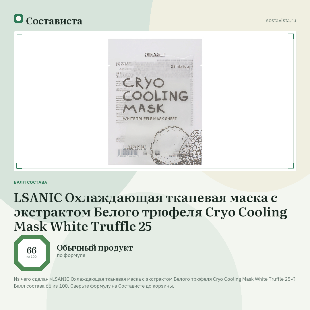 LSANIC Охлаждающая тканевая маска с экстрактом Белого трюфеля Cryo Cooling Mask White Truffle 25: балл состава 66 из 100 — Состависта