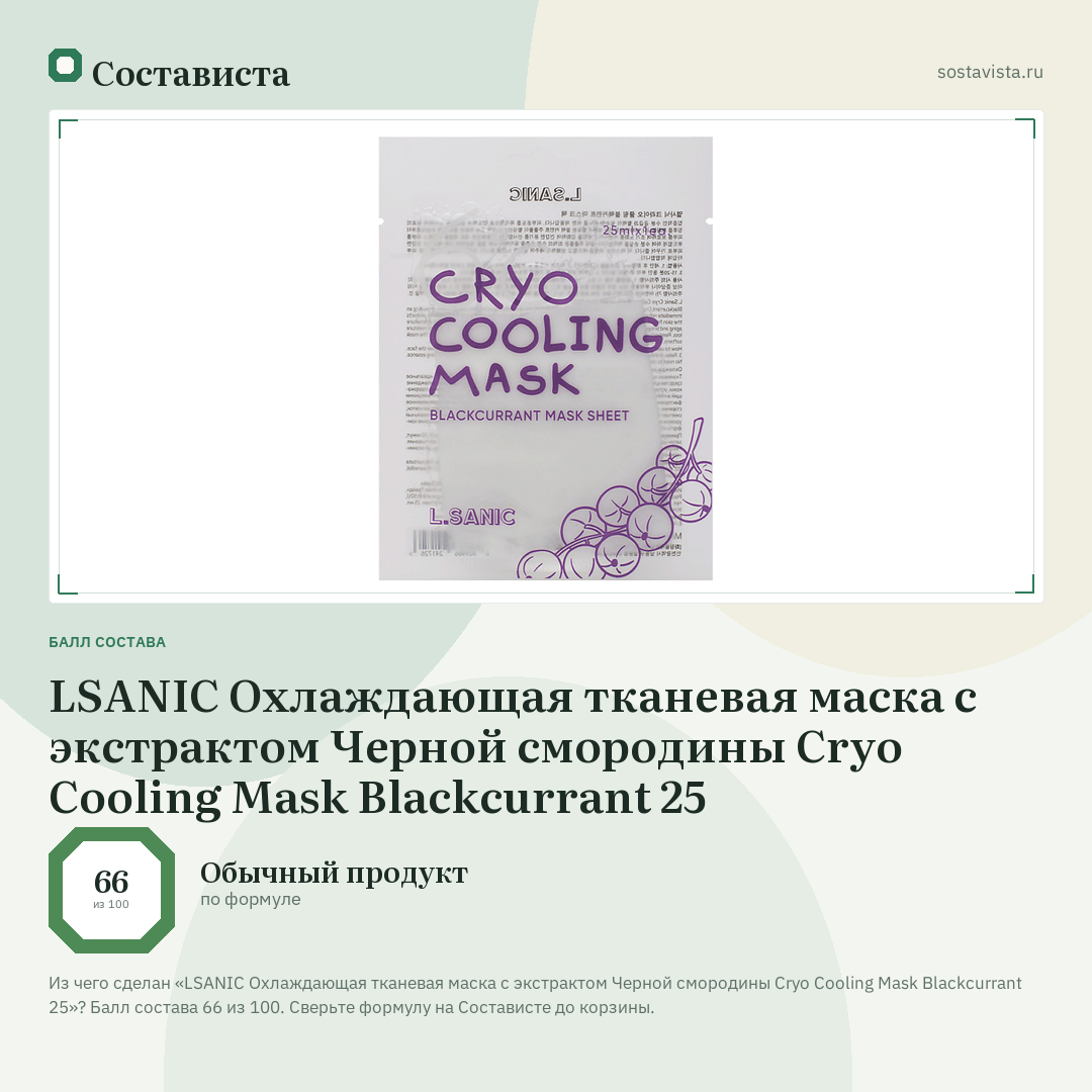 LSANIC Охлаждающая тканевая маска с экстрактом Черной смородины Cryo Cooling Mask Blackcurrant 25: балл состава 66 из 100 — Состависта