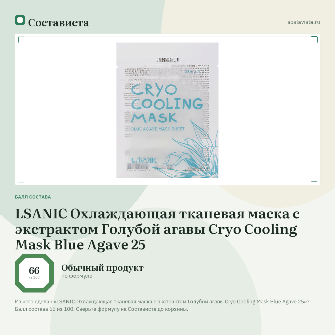 LSANIC Охлаждающая тканевая маска с экстрактом Голубой агавы Cryo Cooling Mask Blue Agave 25: балл состава 66 из 100 — Состависта