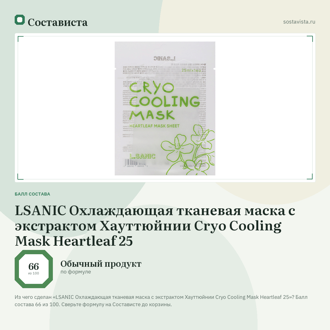 LSANIC Охлаждающая тканевая маска с экстрактом Хауттюйнии Cryo Cooling Mask Heartleaf 25: балл состава 66 из 100 — Состависта
