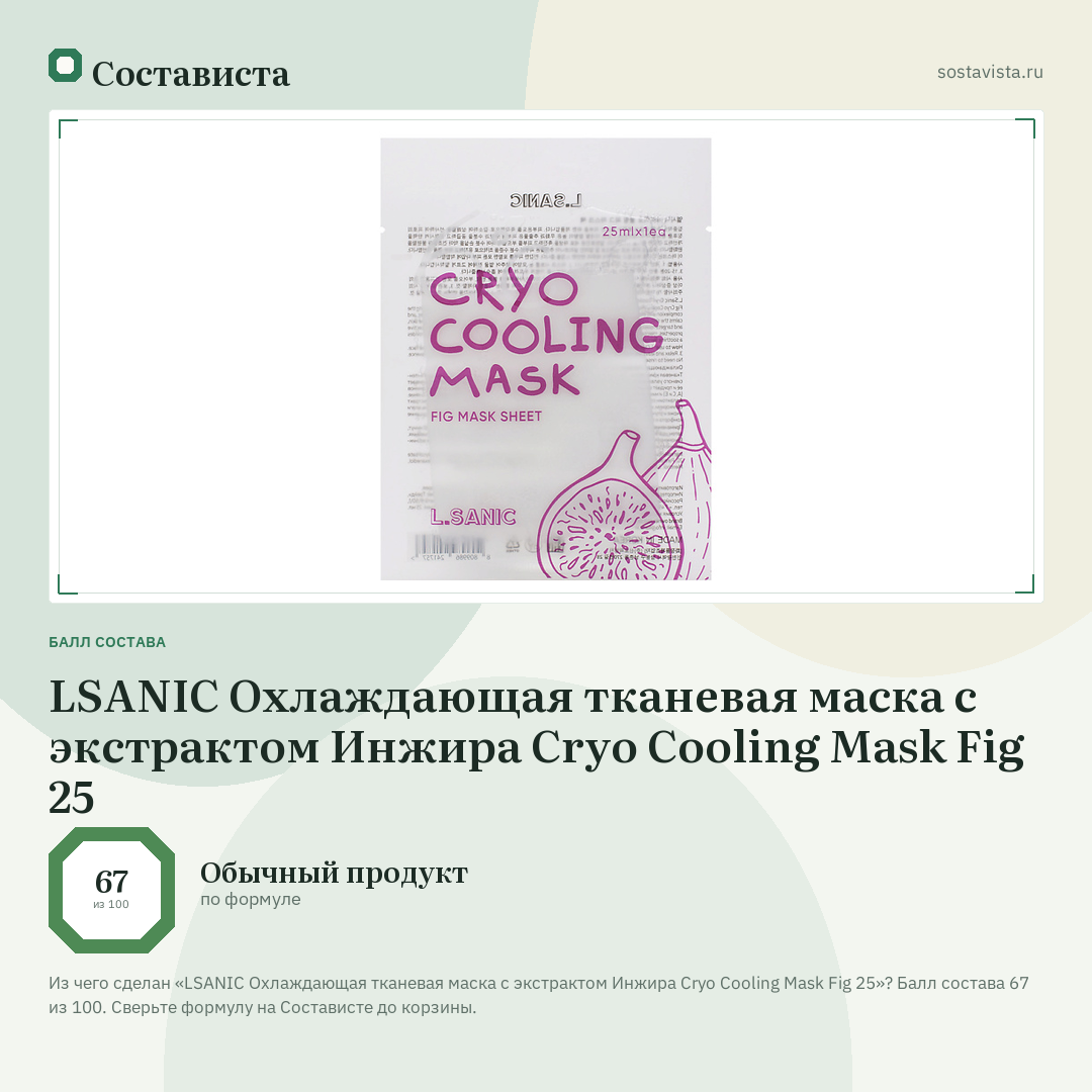 LSANIC Охлаждающая тканевая маска с экстрактом Инжира Cryo Cooling Mask Fig 25: балл состава 67 из 100 — Состависта